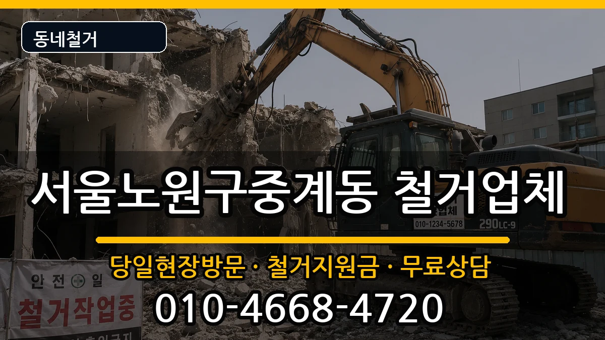 서울노원구중계동 철거 현장 처리 안내 이미지 1