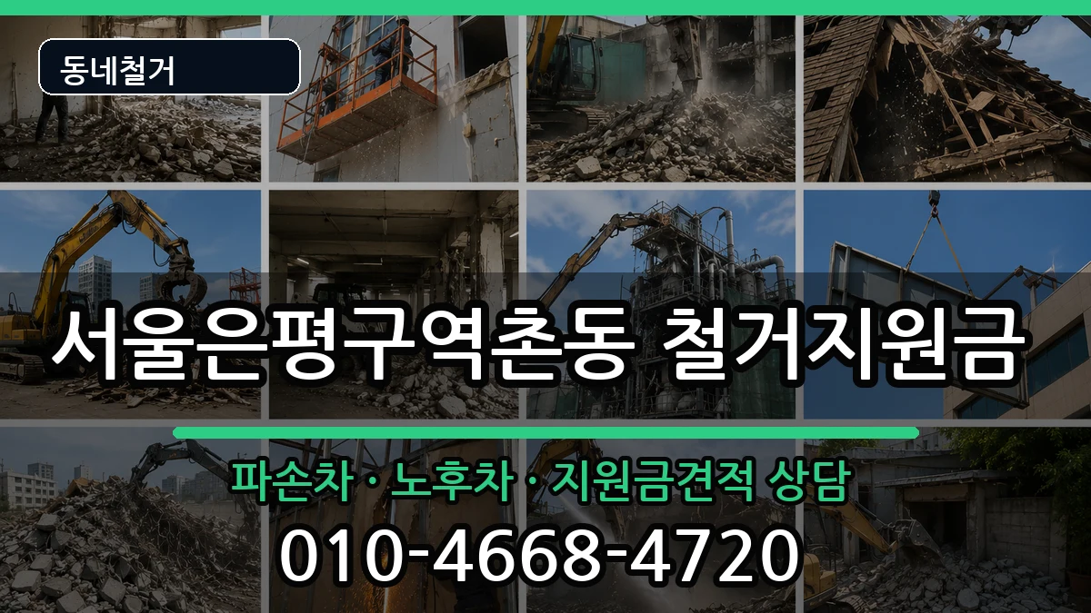 서울은평구역촌동  철거지원금 정보형