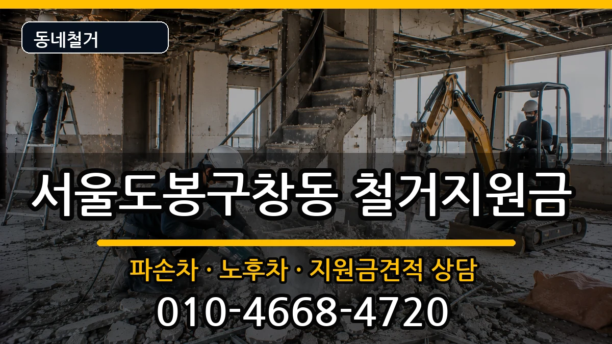 서울도봉구창동  철거지원금 주의사항형