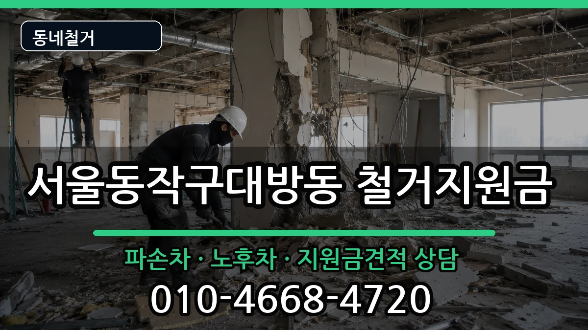 서울동작구대방동 철거지원금 현장 처리 안내 이미지 2