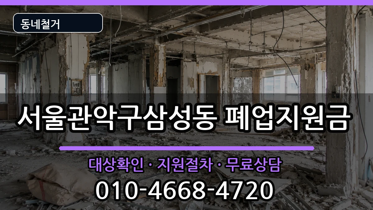 서울관악구삼성동  폐업지원금 비용형