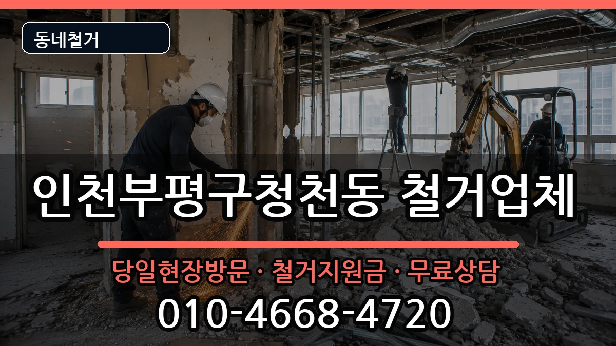 인천부평구청천동  철거 서류형