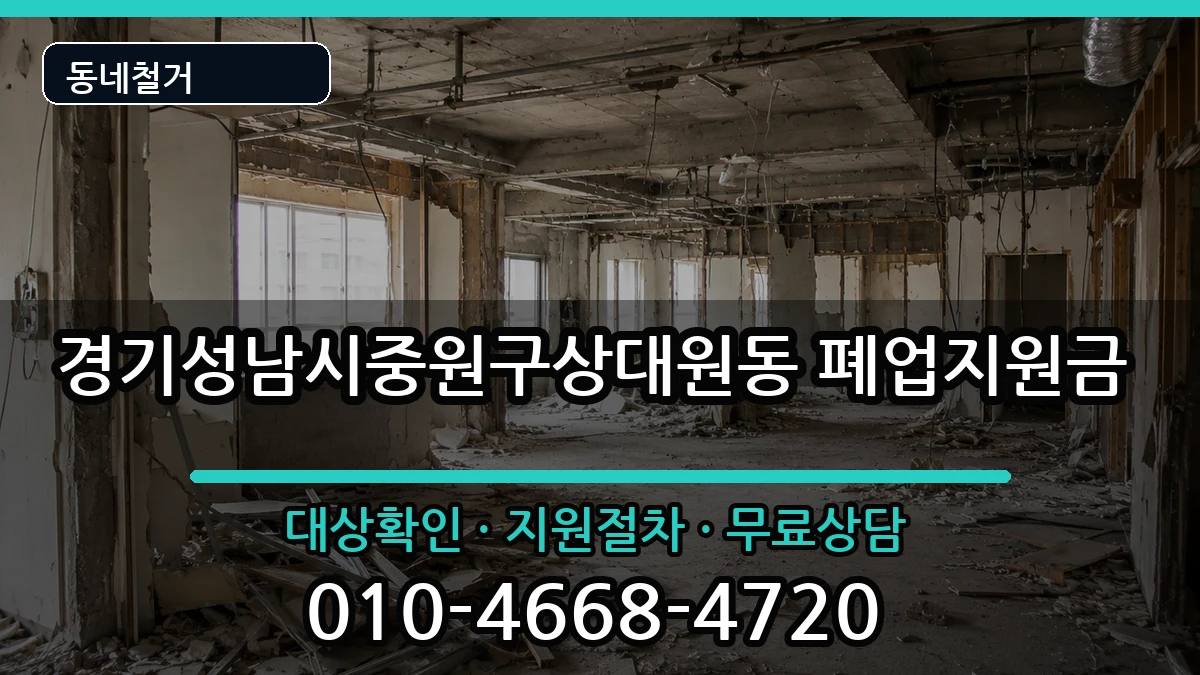 경기성남시중원구상대원동 폐업지원금 경기성남시중원구상대원동 폐업지원금 현장 처리 안내 이미지 3