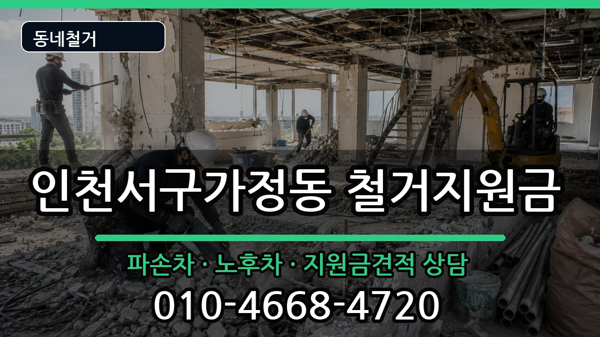 인천서구가정동  철거지원금 주의사항형