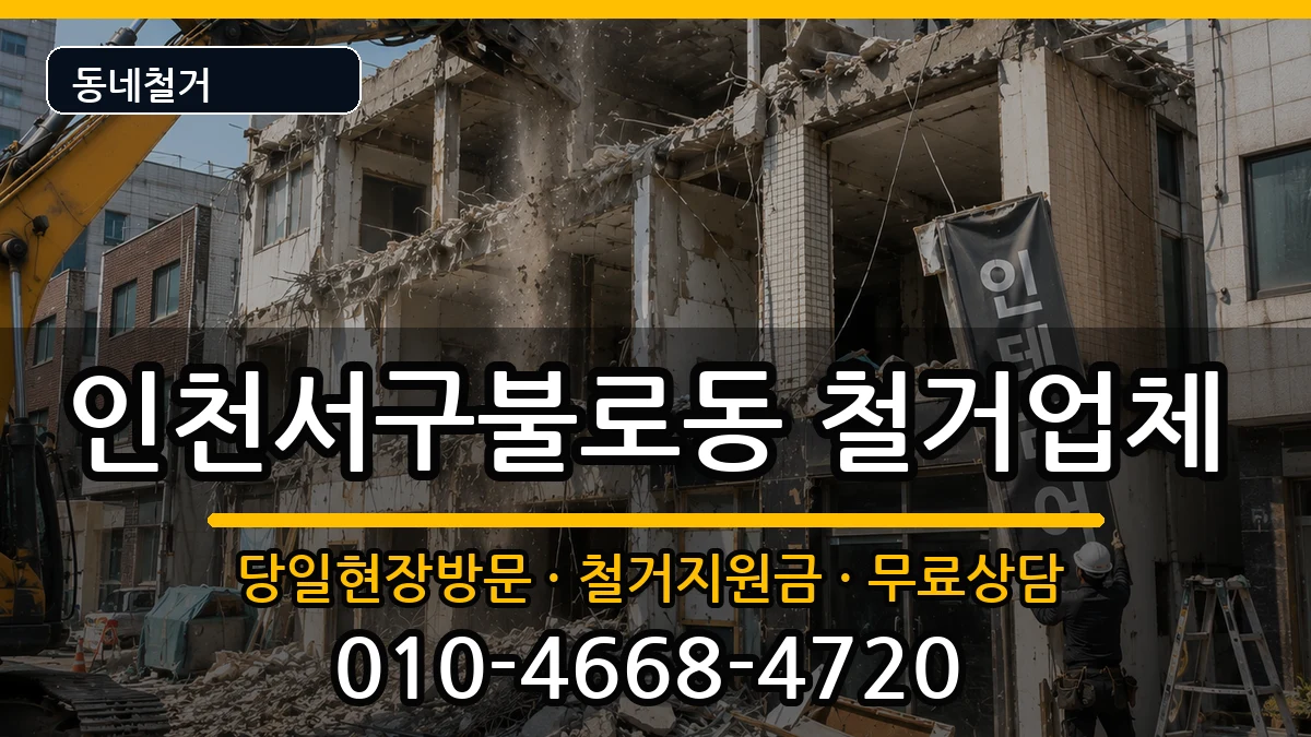 인천서구불로동  철거 FAQ형
