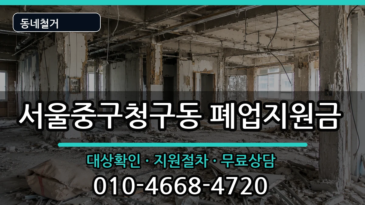 서울중구청구동  폐업지원금 FAQ형