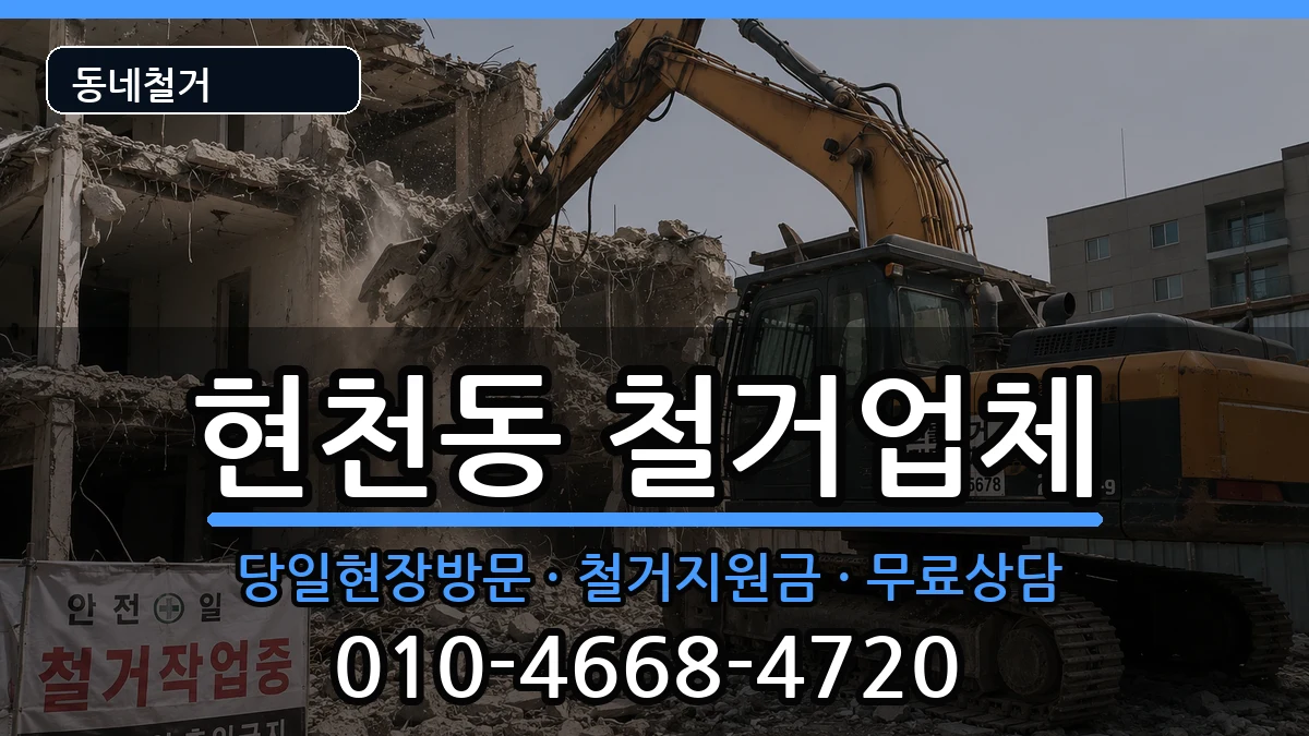 경기고양시덕양구현천동  철거 지역형