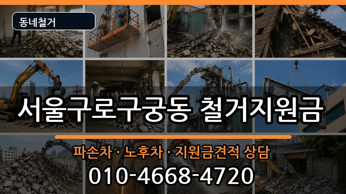 서울구로구궁동 철거지원금 현장 처리 안내 이미지 1