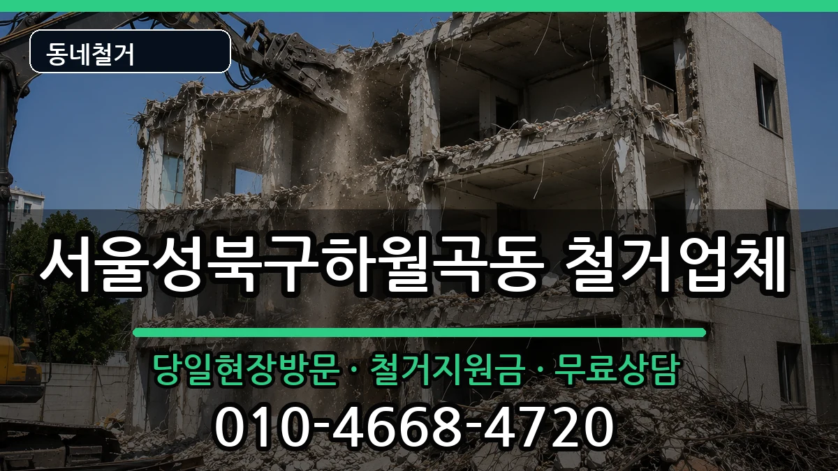 서울성북구하월곡동 철거 현장 처리 안내 이미지 2