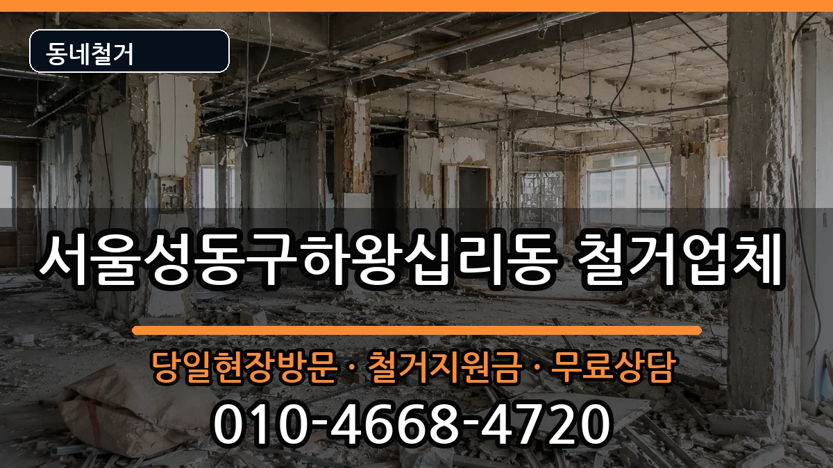 서울성동구하왕십리동 철거 서울성동구하왕십리동 철거 현장 처리 안내 이미지 1