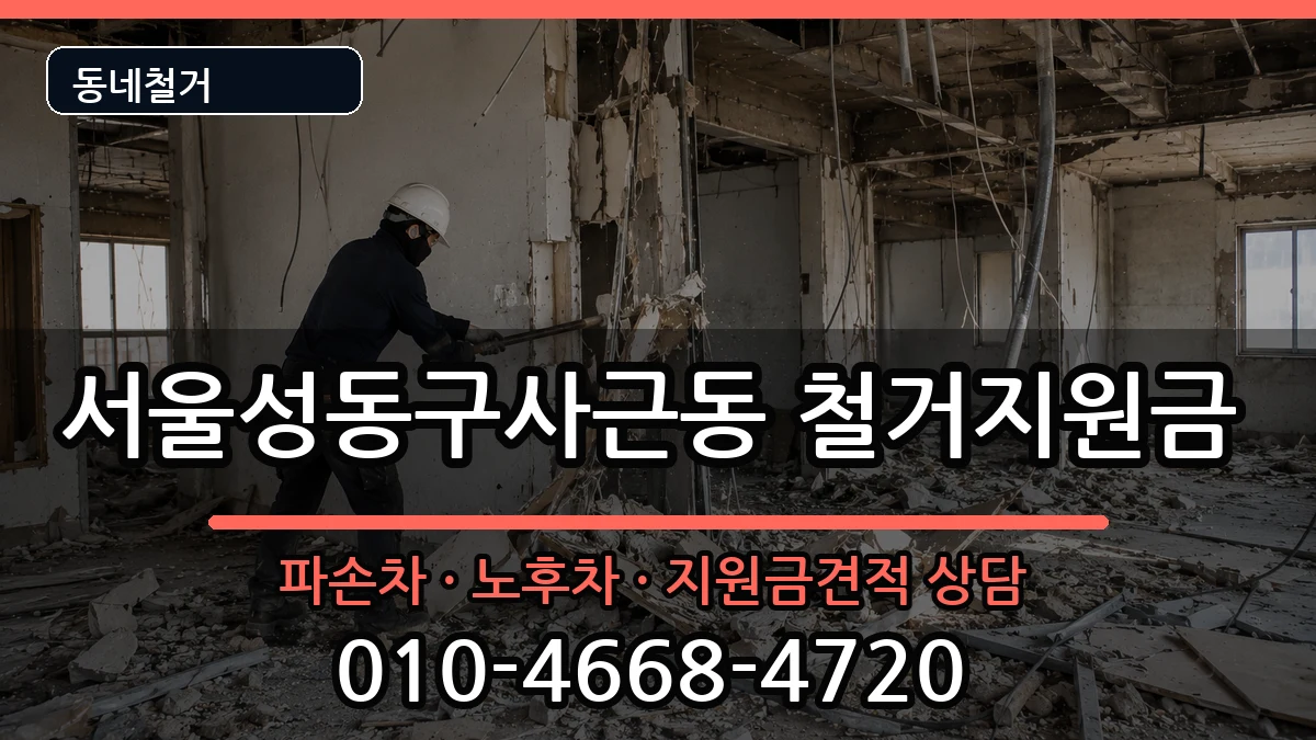 서울성동구사근동  철거지원금 비교형