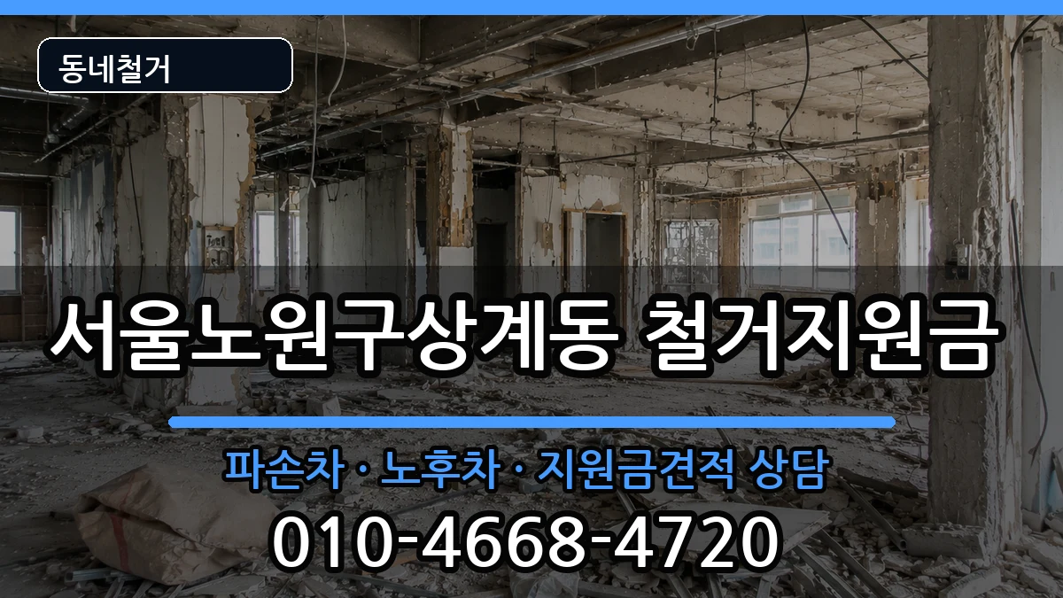 서울노원구상계동 철거지원금 현장 처리 안내 이미지 2