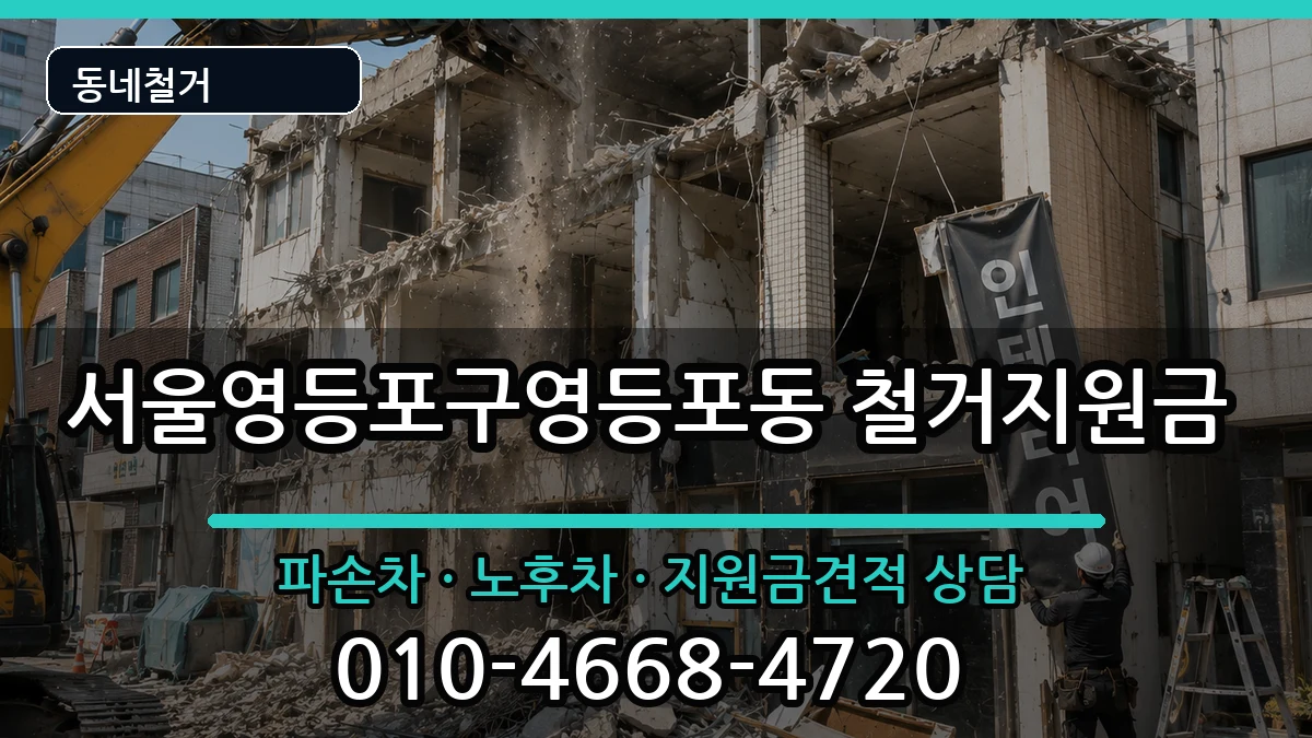 서울영등포구영등포동 철거지원금 서울영등포구영등포동 철거지원금 현장 처리 안내 이미지 3