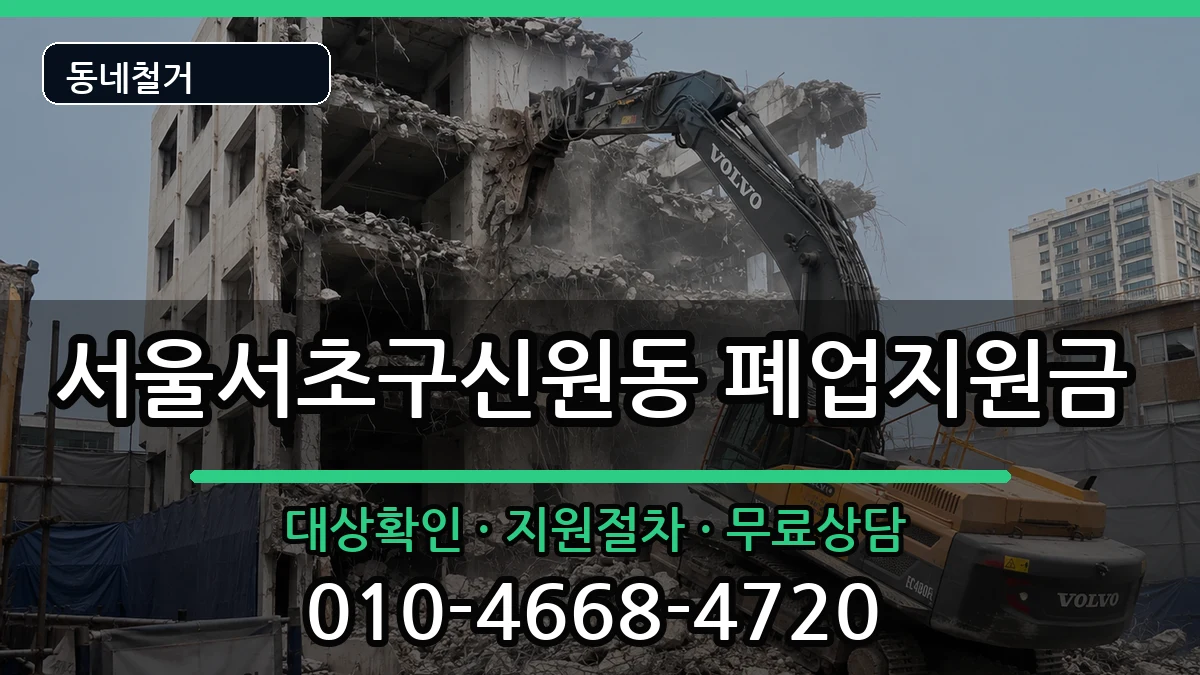 서울서초구신원동 폐업지원금 서울서초구신원동 폐업지원금 현장 처리 안내 이미지 2