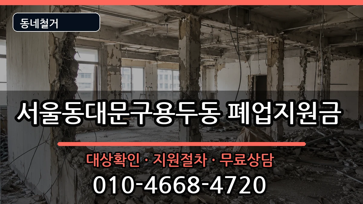 서울동대문구용두동 폐업지원금 서울동대문구용두동 폐업지원금 현장 처리 안내 이미지 1