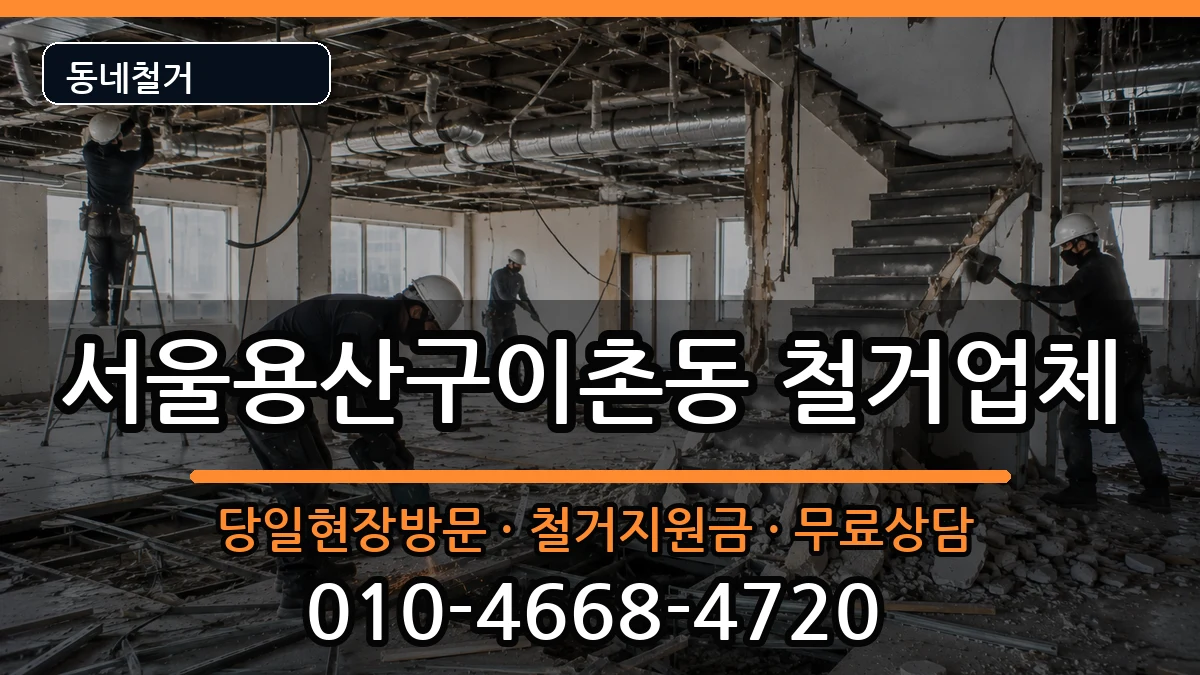 서울용산구이촌동 철거 현장 처리 안내 이미지 2