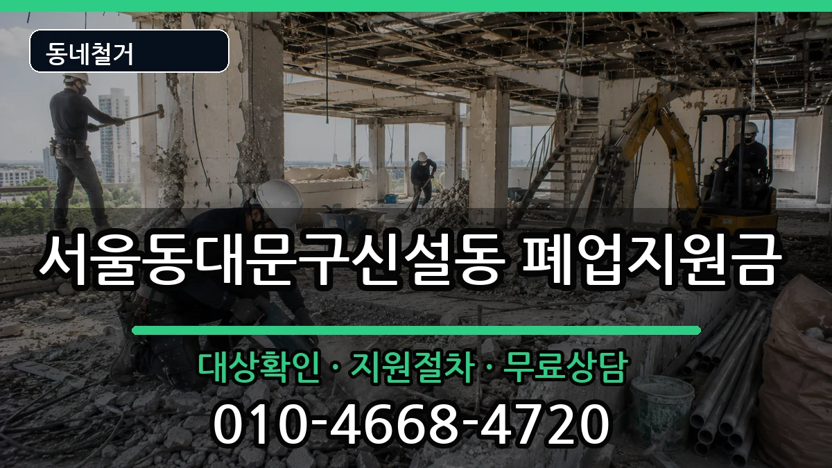 서울동대문구신설동  폐업지원금 주의사항형