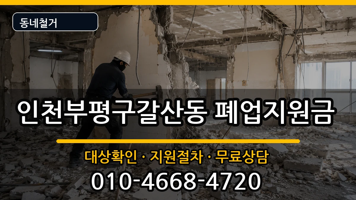 인천부평구갈산동 폐업지원금 인천부평구갈산동 폐업지원금 현장 처리 안내 이미지 3