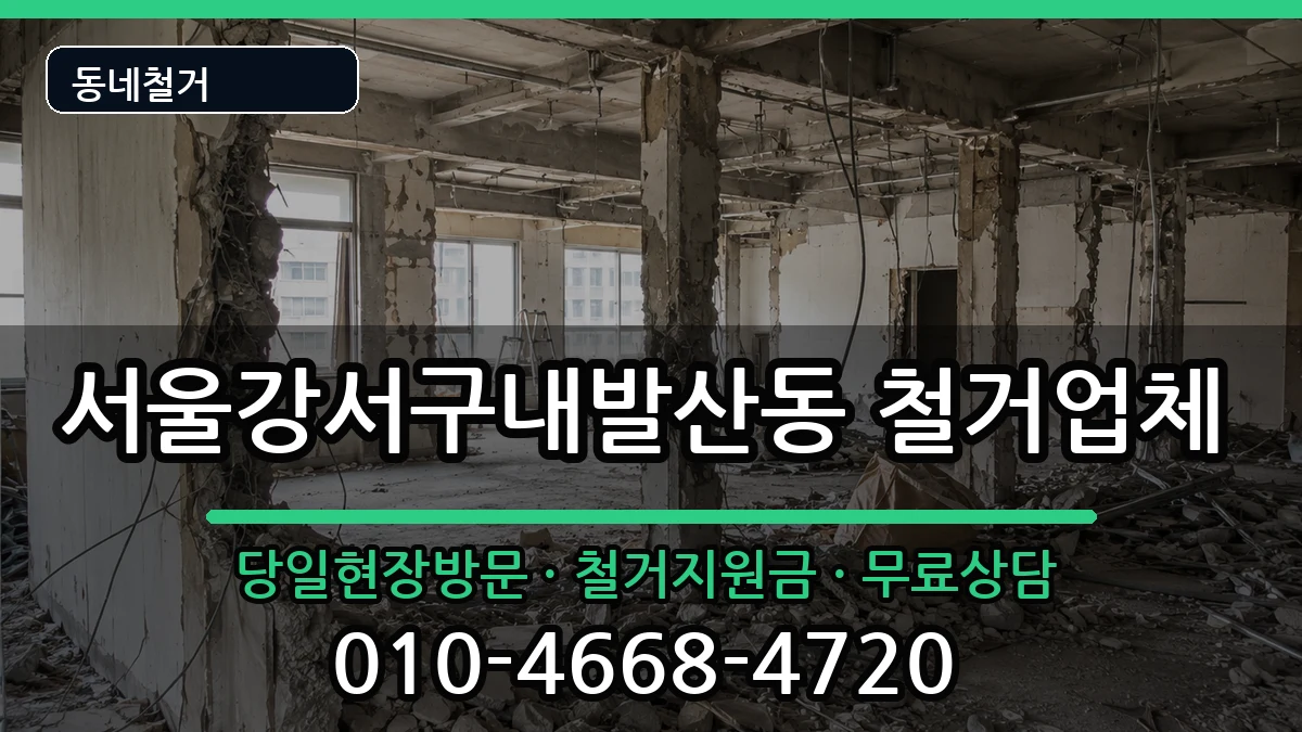 서울강서구내발산동 철거 서울강서구내발산동 철거 현장 처리 안내 이미지 1
