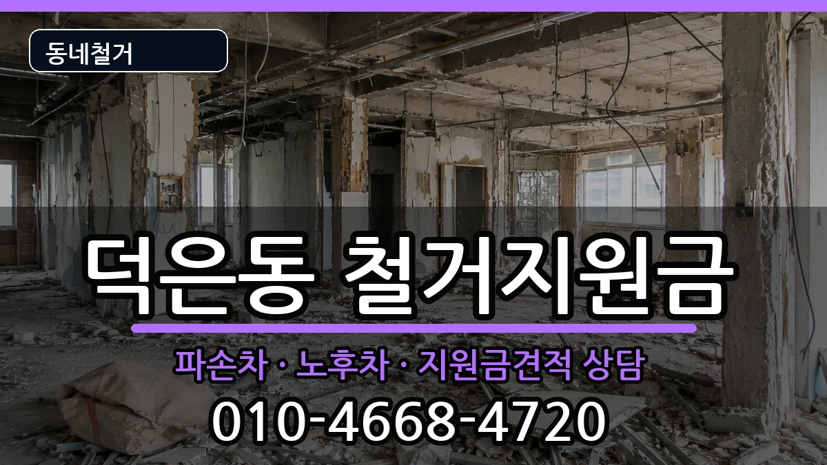 경기고양시덕양구덕은동 철거지원금 경기고양시덕양구덕은동 철거지원금 현장 처리 안내 이미지 3