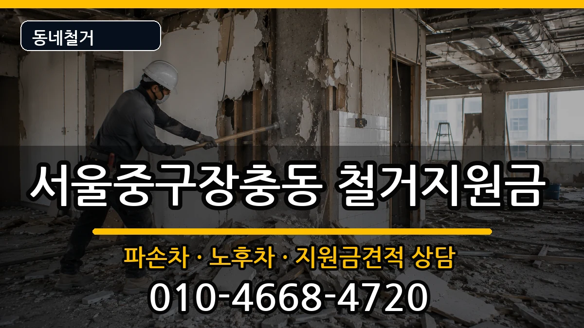 서울중구장충동  철거지원금 절차형