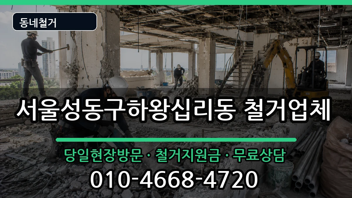 서울성동구하왕십리동 철거 현장 처리 안내 이미지 2