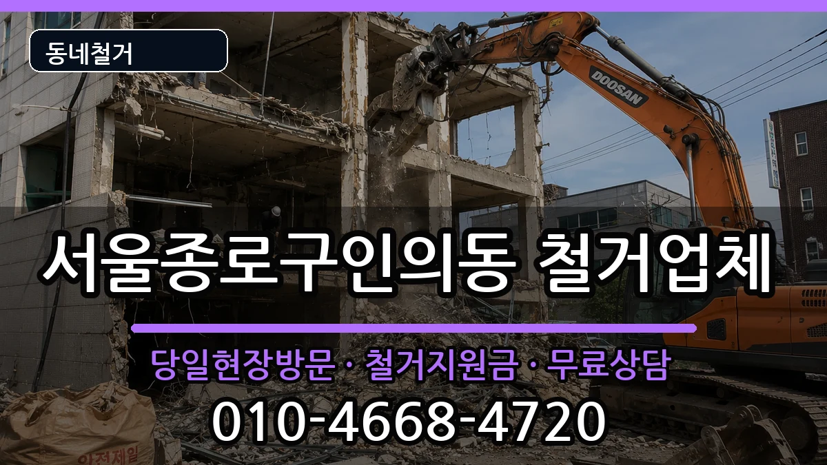 서울종로구인의동 철거 서울종로구인의동 철거 현장 처리 안내 이미지 2