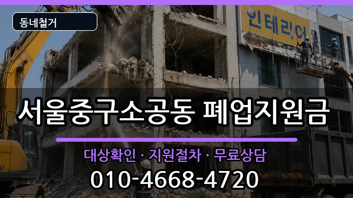 서울중구소공동 폐업지원금 서울중구소공동 폐업지원금 현장 처리 안내 이미지 2