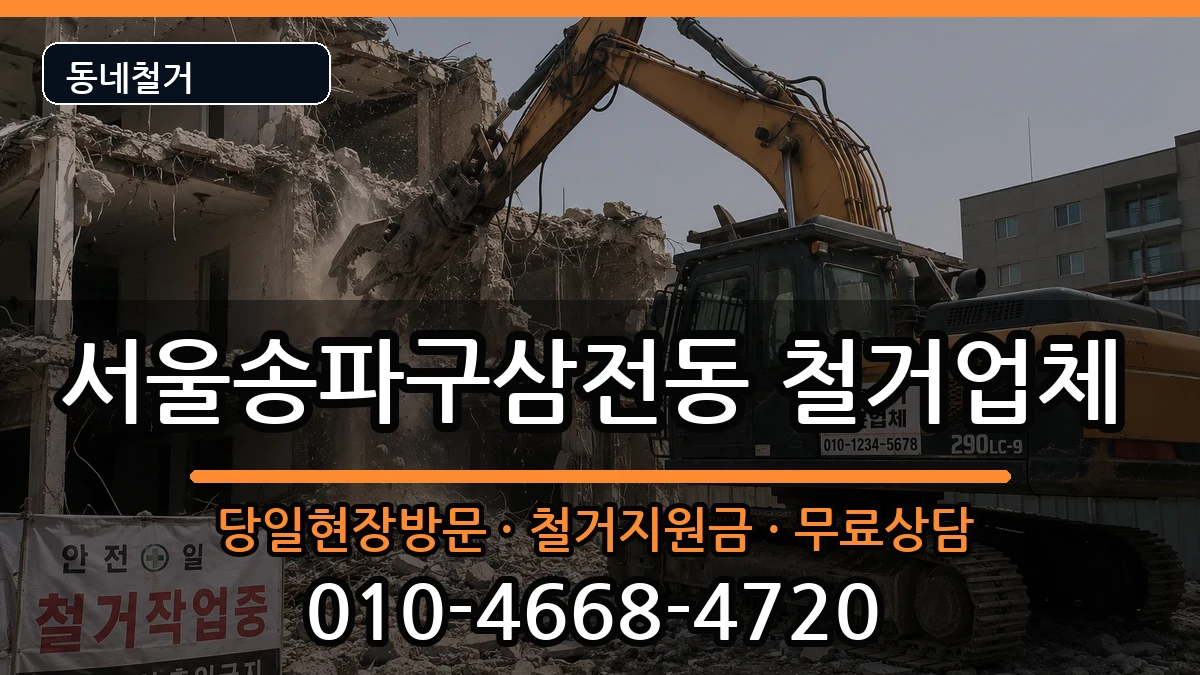 서울송파구삼전동 철거 현장 처리 안내 이미지 2