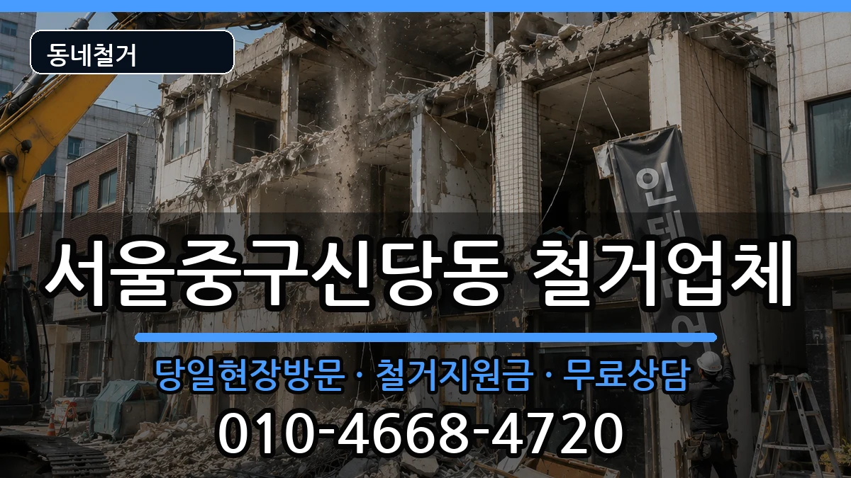 서울중구신당동 철거 현장 처리 안내 이미지 3