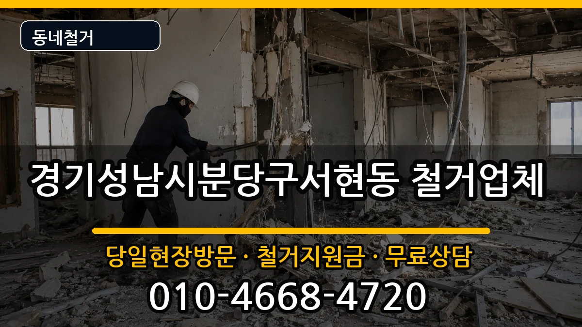 경기성남시분당구서현동 철거 경기성남시분당구서현동 철거 현장 처리 안내 이미지 3