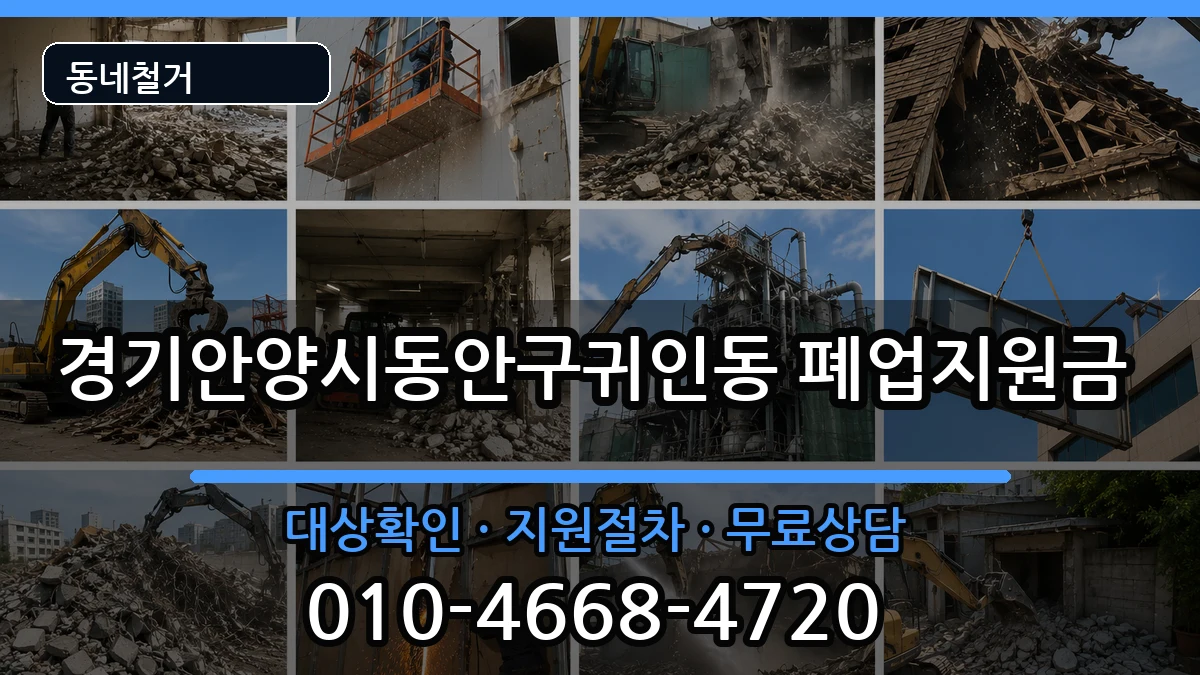 경기안양시동안구귀인동 폐업지원금 경기안양시동안구귀인동 폐업지원금 현장 처리 안내 이미지 3