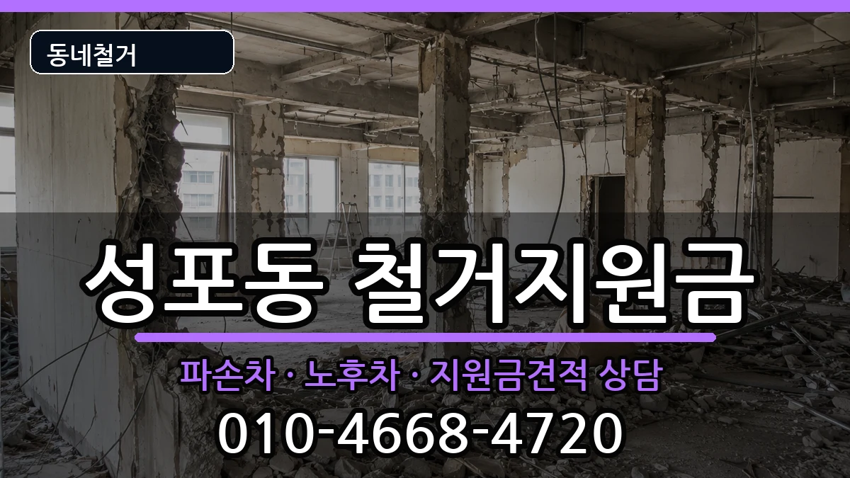 경기안산시상록구성포동 철거지원금 경기안산시상록구성포동 철거지원금 현장 처리 안내 이미지 3