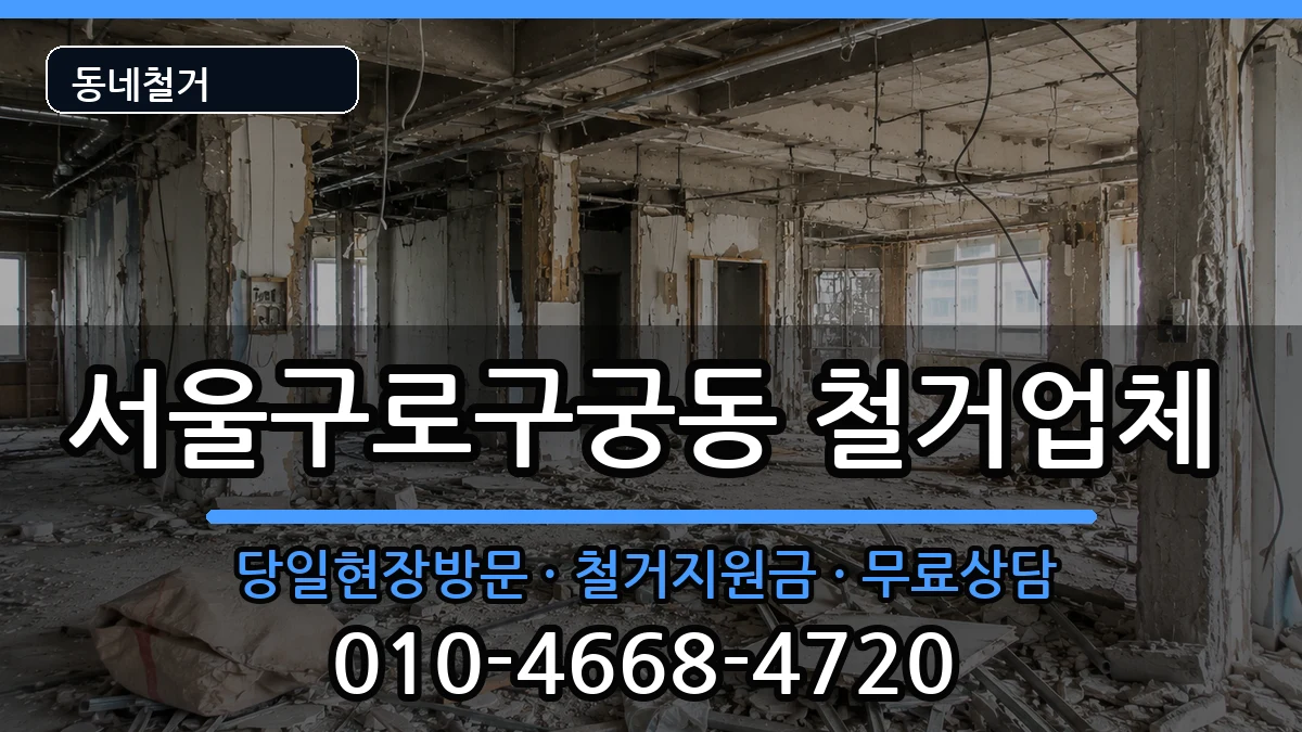 서울구로구궁동 철거 서울구로구궁동 철거 현장 처리 안내 이미지 1