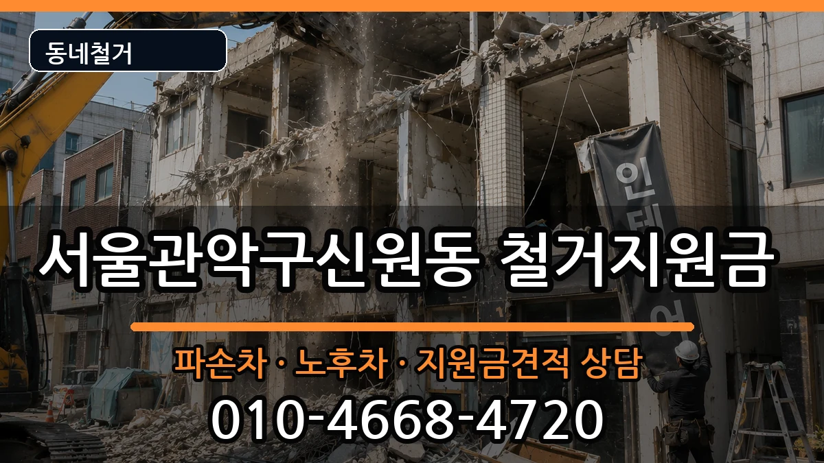 서울관악구신원동  철거지원금 FAQ형