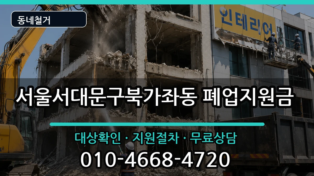 서울서대문구북가좌동 폐업지원금 현장 처리 안내 이미지 3