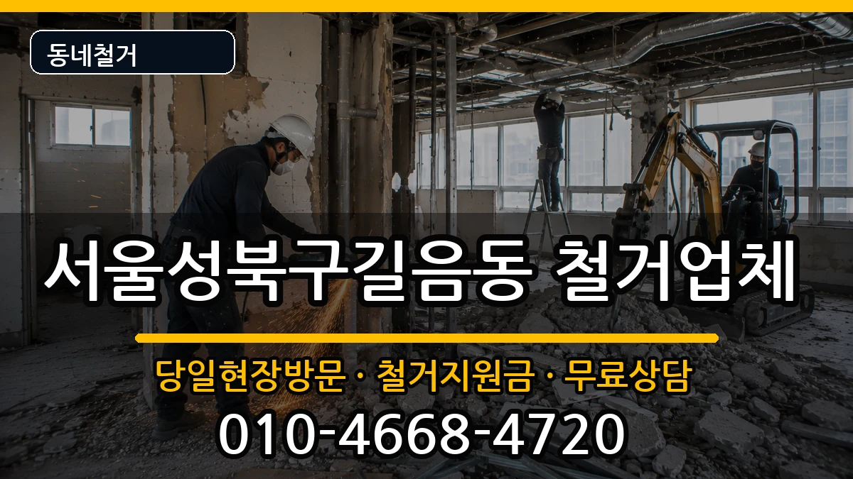 서울성북구길음동 철거 서울성북구길음동 철거 현장 처리 안내 이미지 3