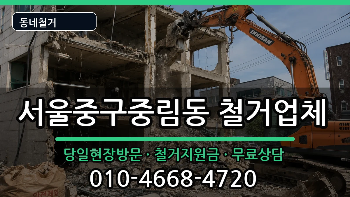 서울중구중림동 철거 서울중구중림동 철거 현장 처리 안내 이미지 1