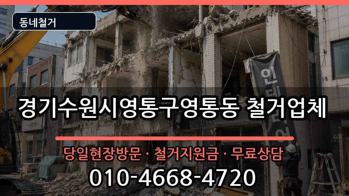 경기수원시영통구영통동 철거 경기수원시영통구영통동 철거 현장 처리 안내 이미지 1