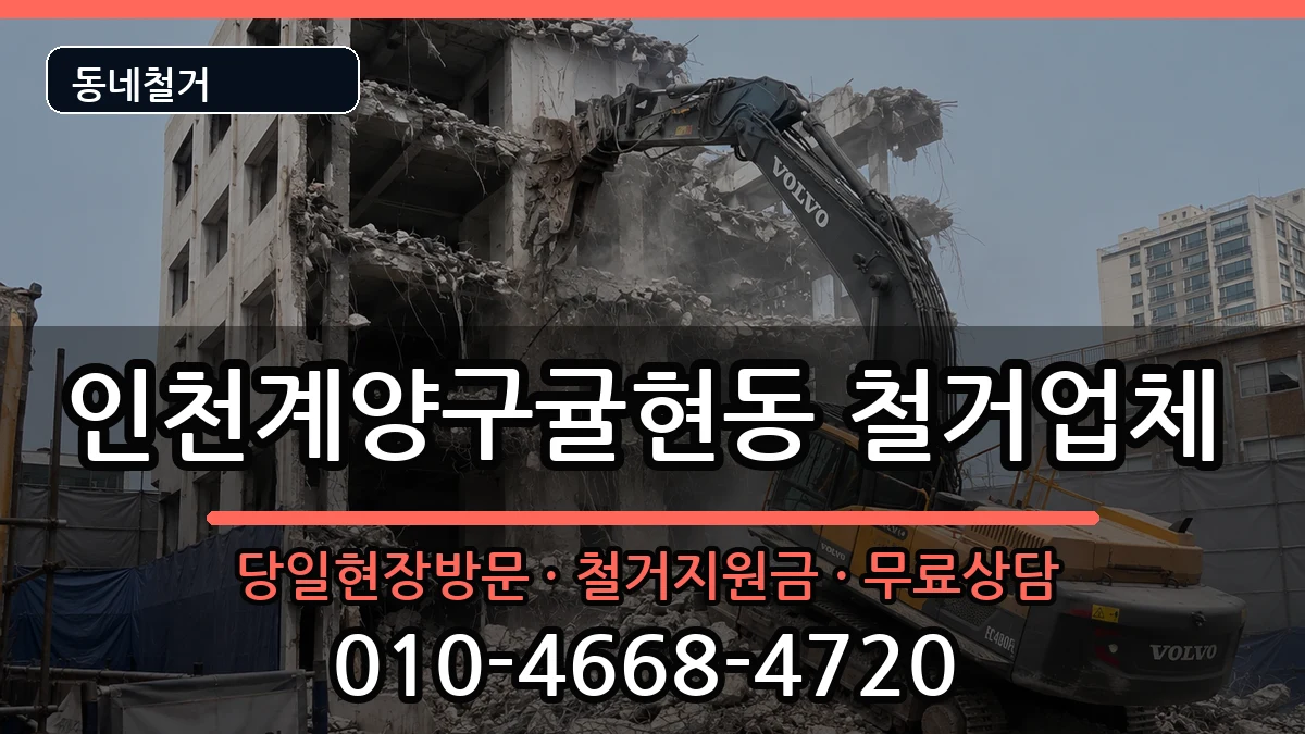 인천계양구귤현동 철거 인천계양구귤현동 철거 현장 처리 안내 이미지 3