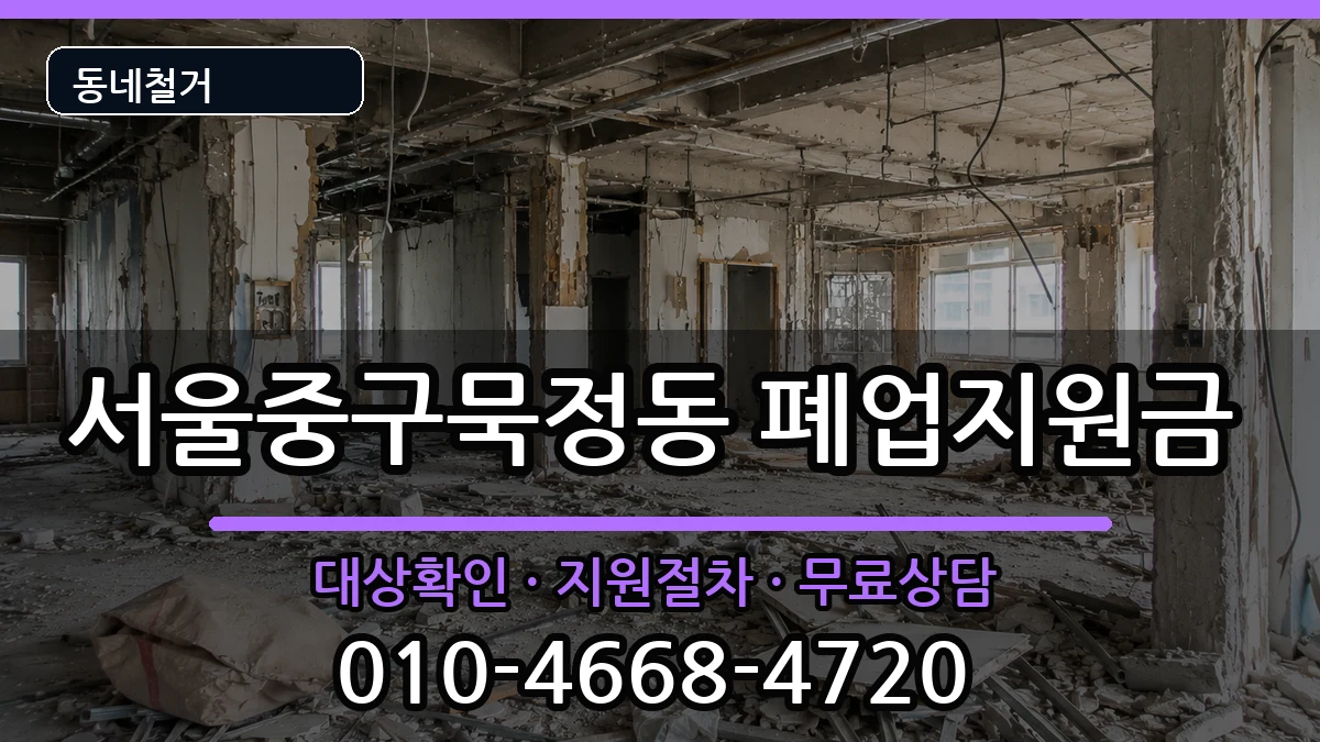 서울중구묵정동 폐업지원금 현장 처리 안내 이미지 2