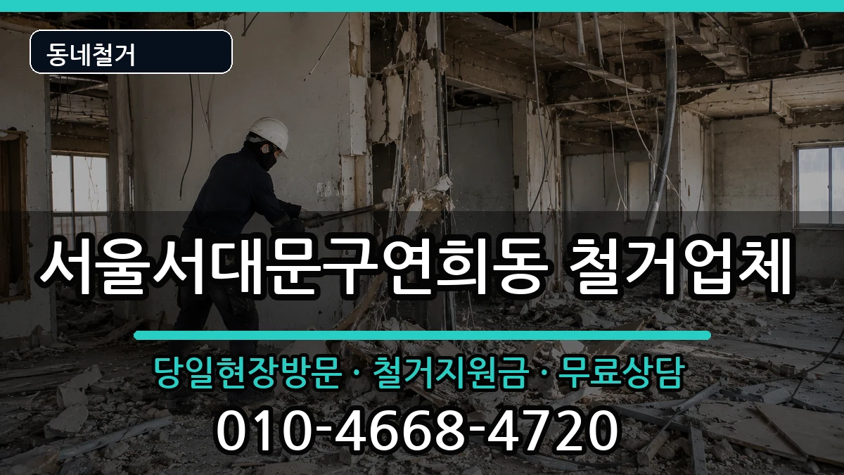 서울서대문구연희동 철거 서울서대문구연희동 철거 현장 처리 안내 이미지 3