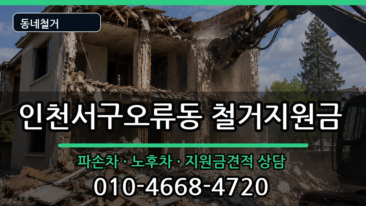 인천서구오류동 철거지원금 현장 처리 안내 이미지 3