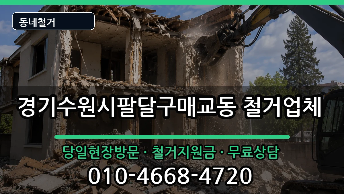 경기수원시팔달구매교동 철거 경기수원시팔달구매교동 철거 현장 처리 안내 이미지 1