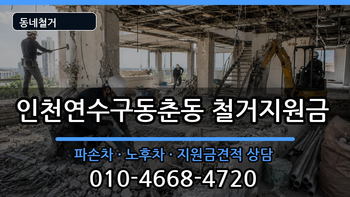 인천연수구동춘동 철거지원금 인천연수구동춘동 철거지원금 현장 처리 안내 이미지 2