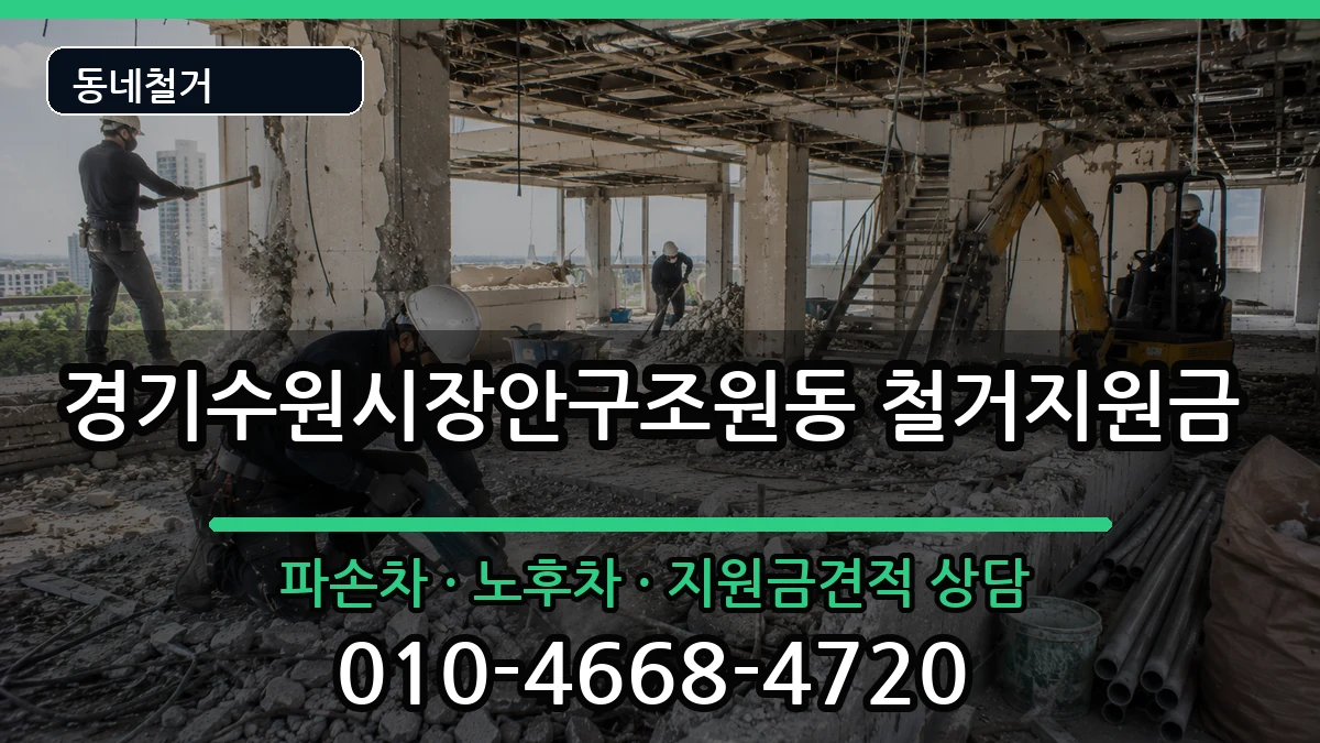 경기수원시장안구조원동 철거지원금 현장 처리 안내 이미지 2