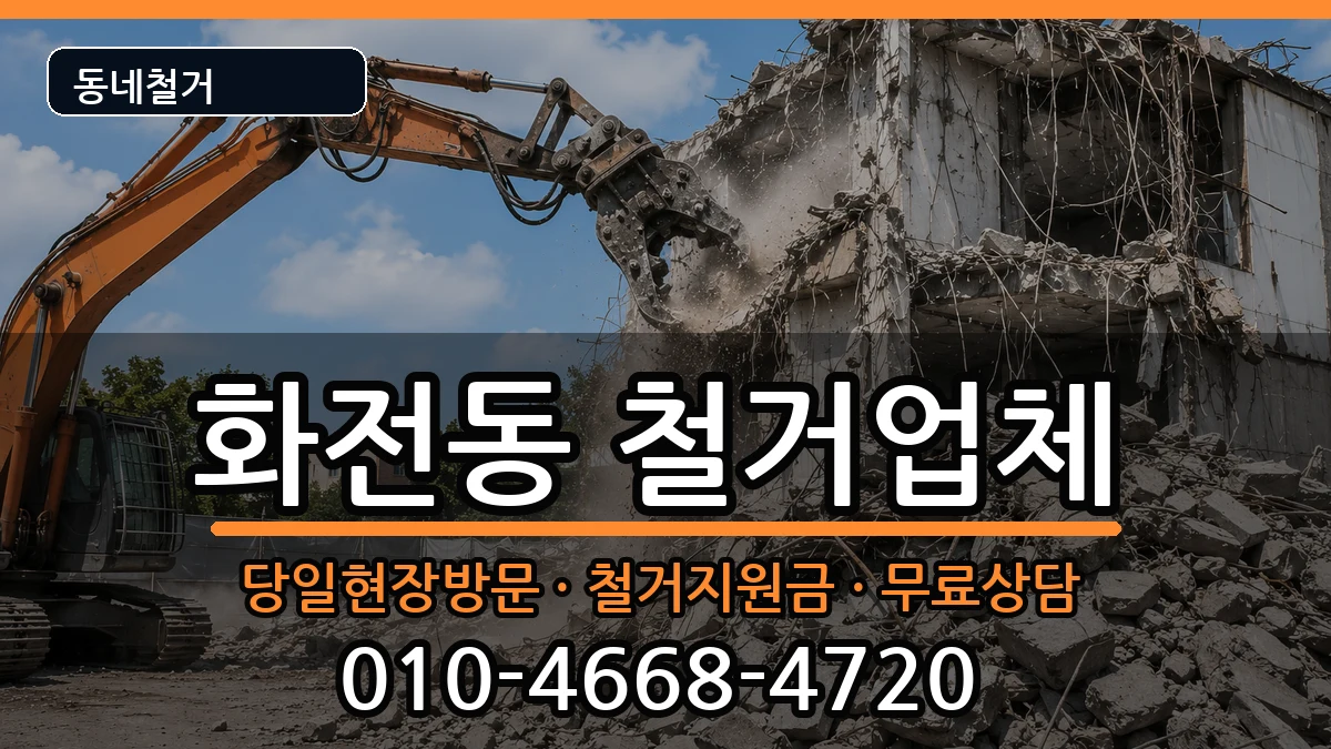 경기고양시덕양구화전동 철거 경기고양시덕양구화전동 철거 현장 처리 안내 이미지 1