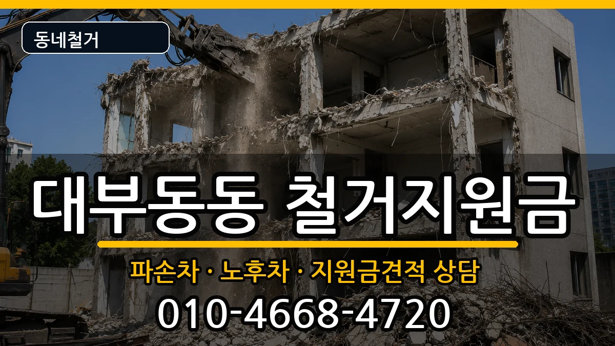 경기안산시단원구대부동동 철거지원금 경기안산시단원구대부동동 철거지원금 현장 처리 안내 이미지 2
