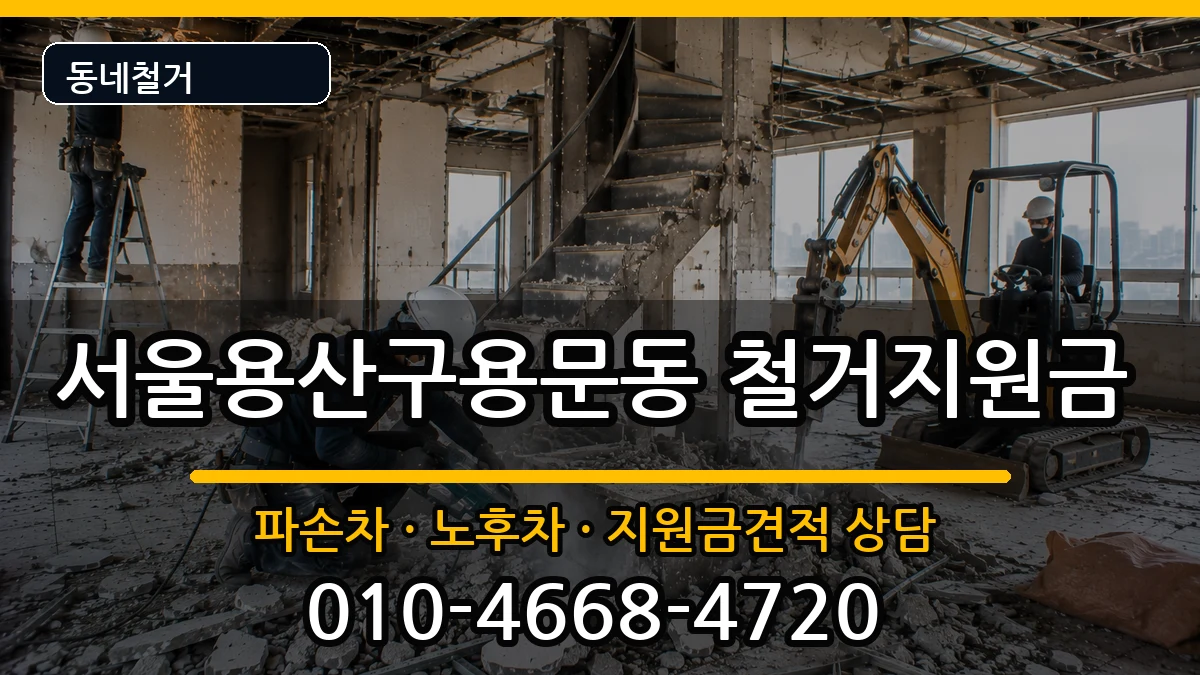 서울용산구용문동 철거지원금 현장 처리 안내 이미지 2