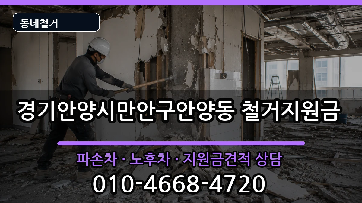 경기안양시만안구안양동 철거지원금 경기안양시만안구안양동 철거지원금 현장 처리 안내 이미지 3